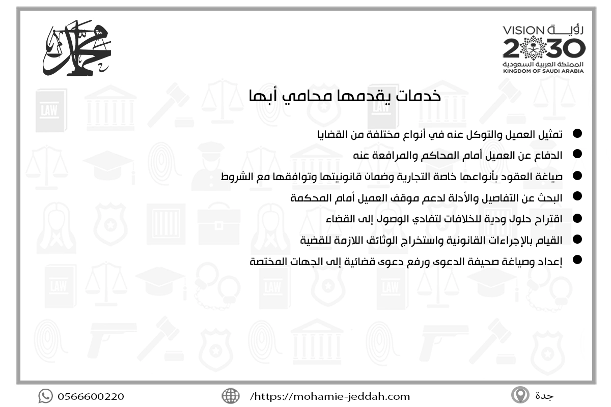 خدمات يقدمها محامي أبها