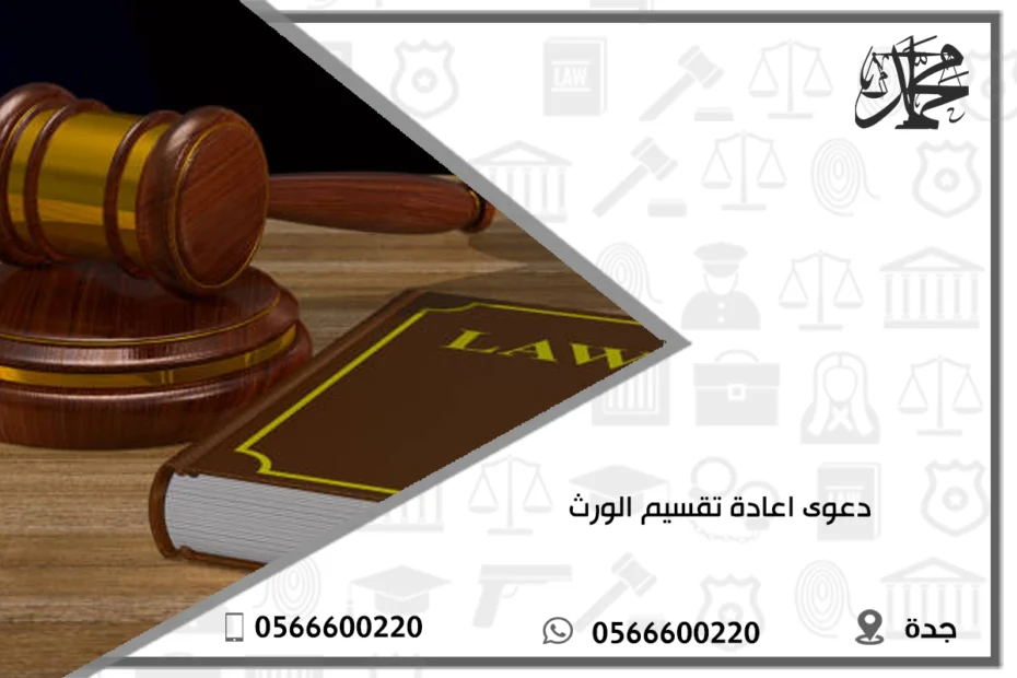 دعوى اعادة تقسيم الورث