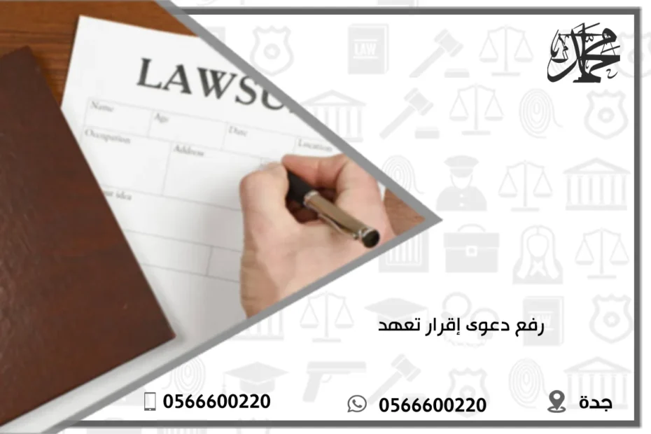 رفع دعوى إقرار تعهد