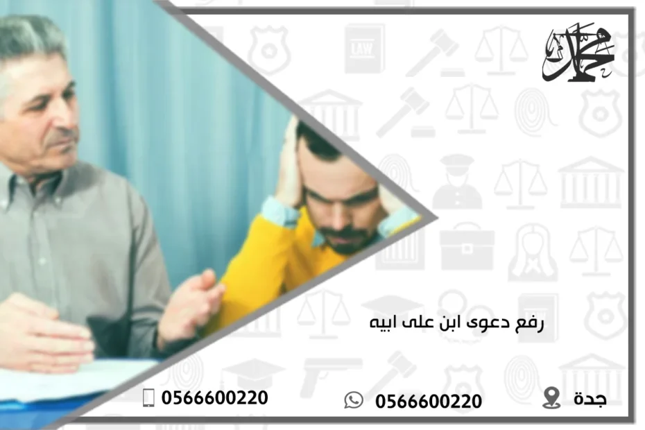 رفع دعوى ابن على ابيه