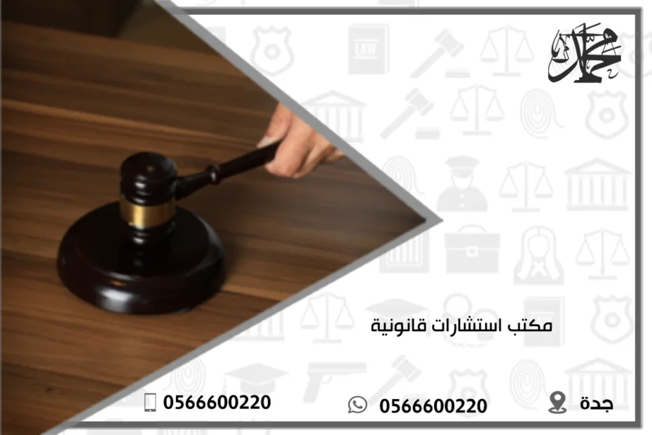 مكتب استشارات قانونية