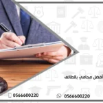 أفضل محامي بالطائف