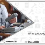 ارقام محامين في أبها