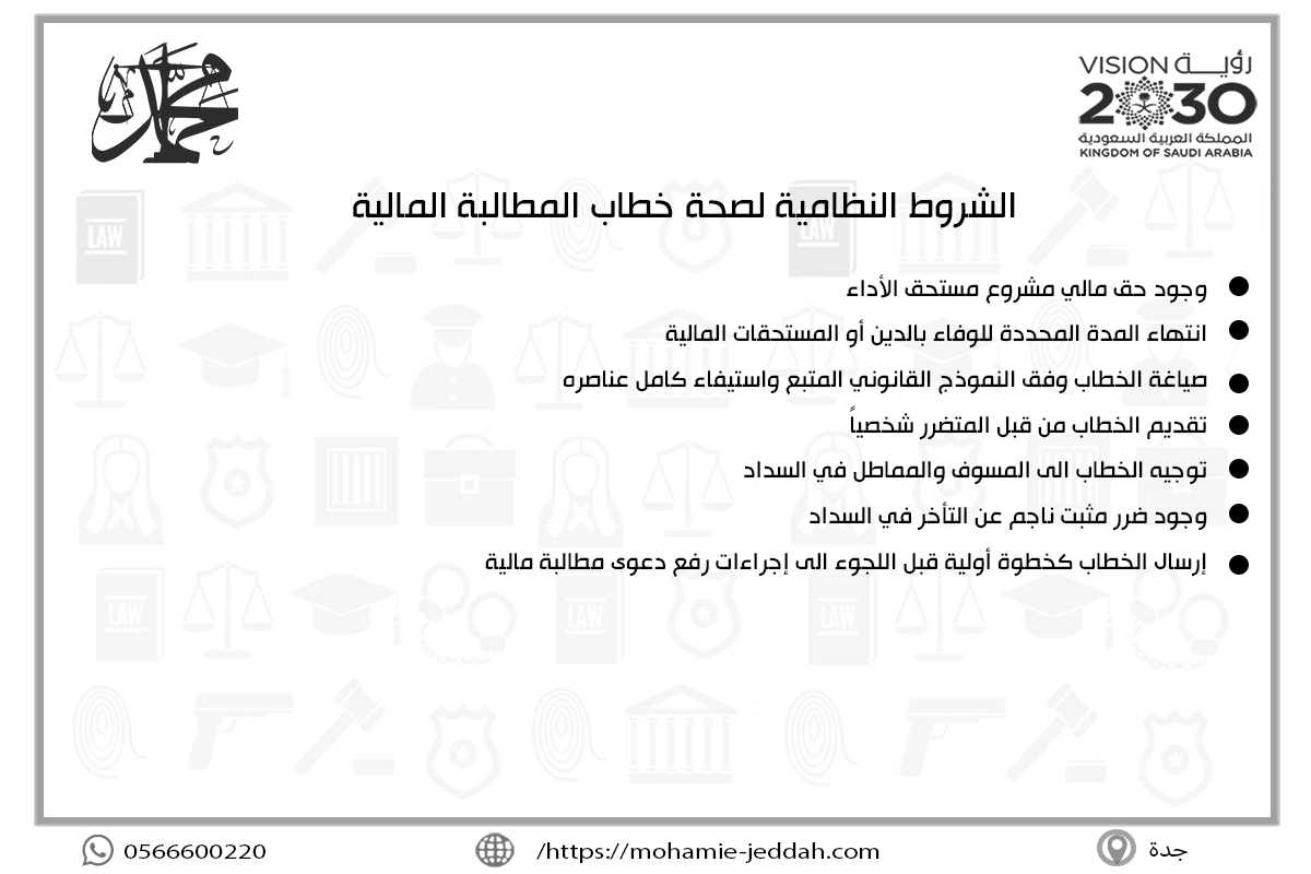 الشروط النظامية لصحة خطاب المطالبة المالية