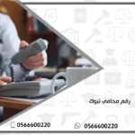 رقم محامي تبوك