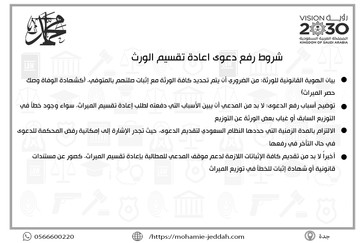 شروط رفع دعوى اعادة تقسيم الورث