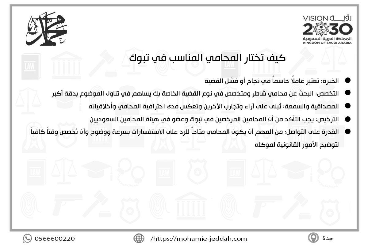 كيف تختار المحامي المناسب في تبوك