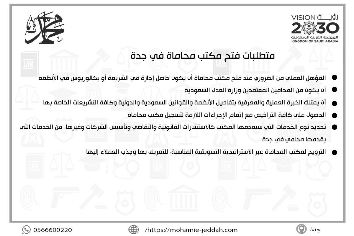 اجراءات فتح مكتب محاماة جدة 2 متطلبات فتح مكتب محاماة في جدة