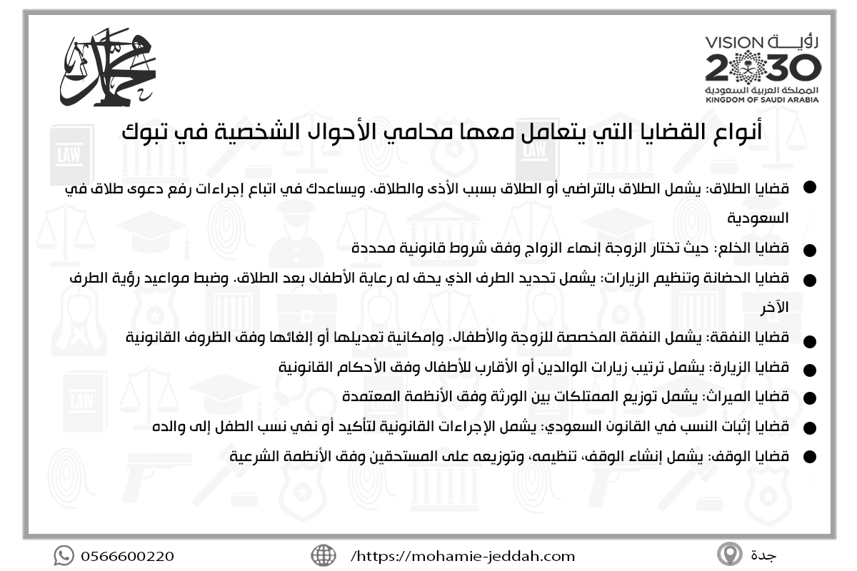 أنواع القضايا التي يتعامل معها محامي الأحوال الشخصية في تبوك