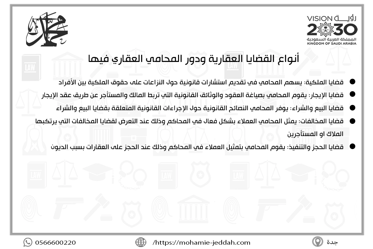 أنواع القضايا العقارية ودور المحامي العقاري فيها