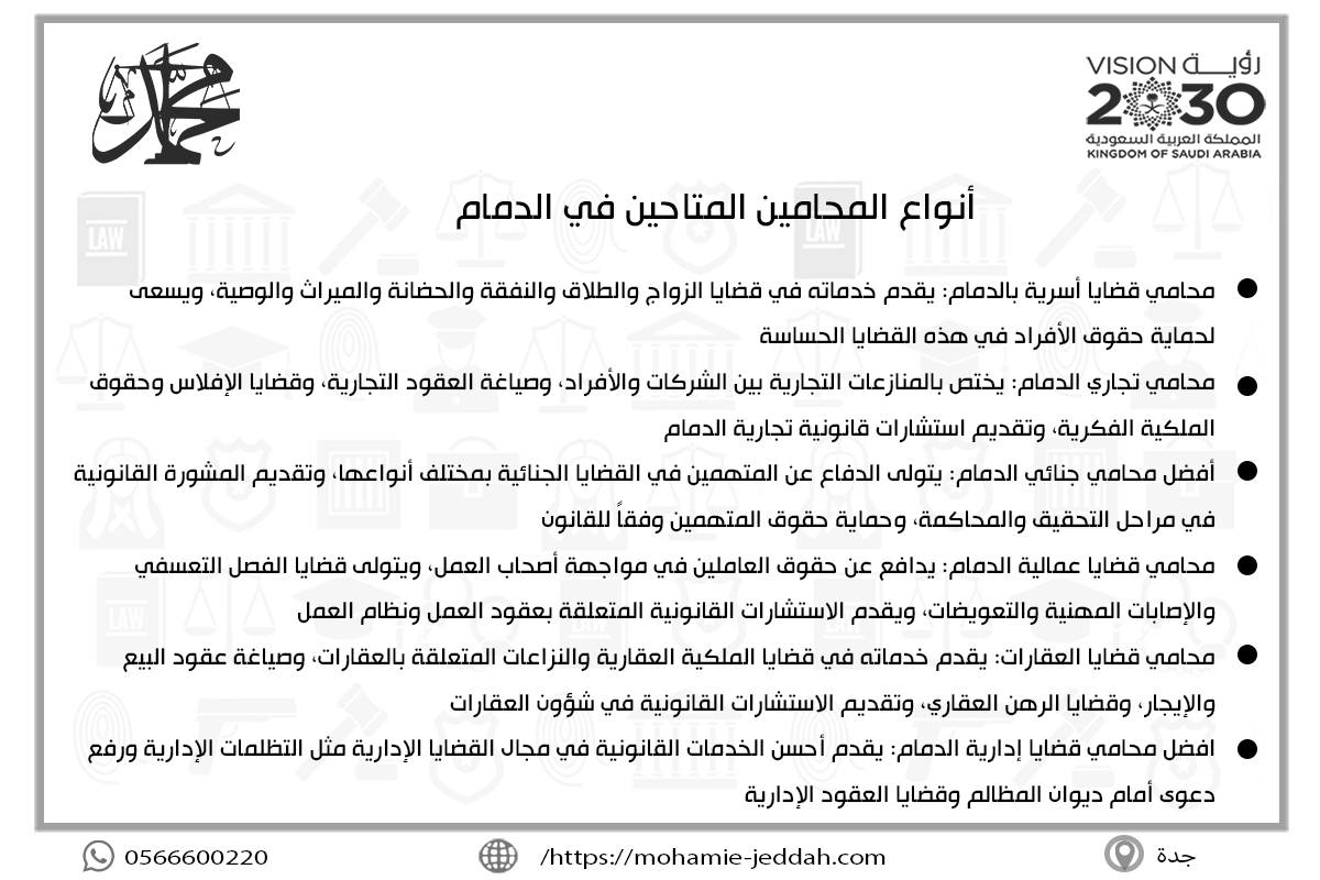أنواع المحامين المتاحين في الدمام