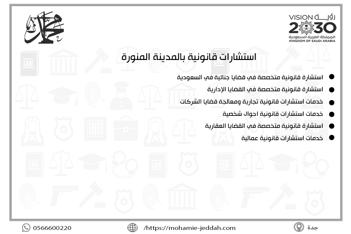 استشارات قانونية بالمدينة المنورة