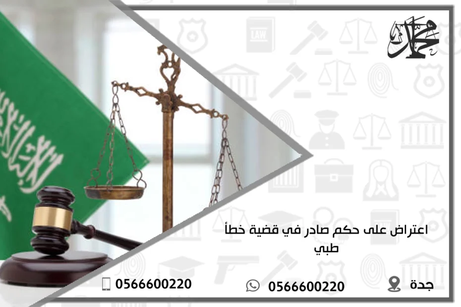 اعتراض على حكم صادر في قضية خطأ طبي