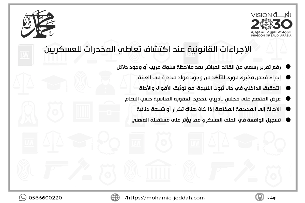 الإجراءات القانونية عند اكتشاف تعاطي المخدرات للعسكريين