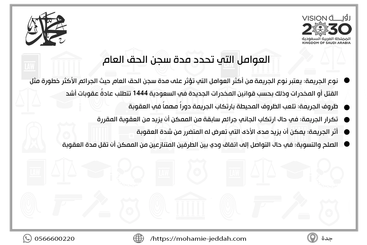 العوامل التي تحدد مدة سجن الحق العام