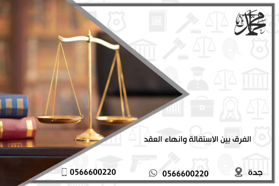 الفرق بين الاستقالة وانهاء العقد