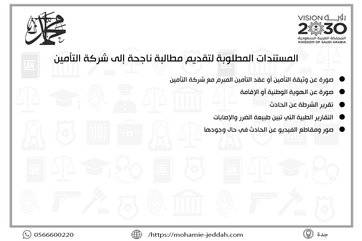 المستندات المطلوبة لتقديم مطالبة ناجحة إلى شركة التأمين