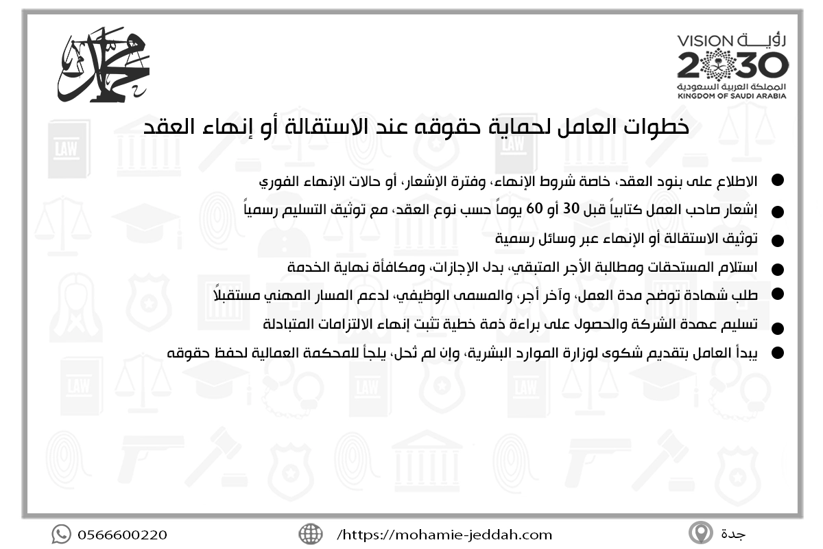خطوات العامل لحماية حقوقه عند الاستقالة أو إنهاء العقد