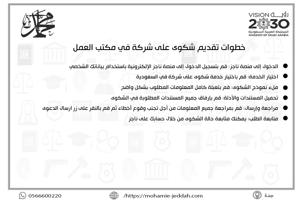 خطوات تقديم شكوى على شركة في مكتب العمل