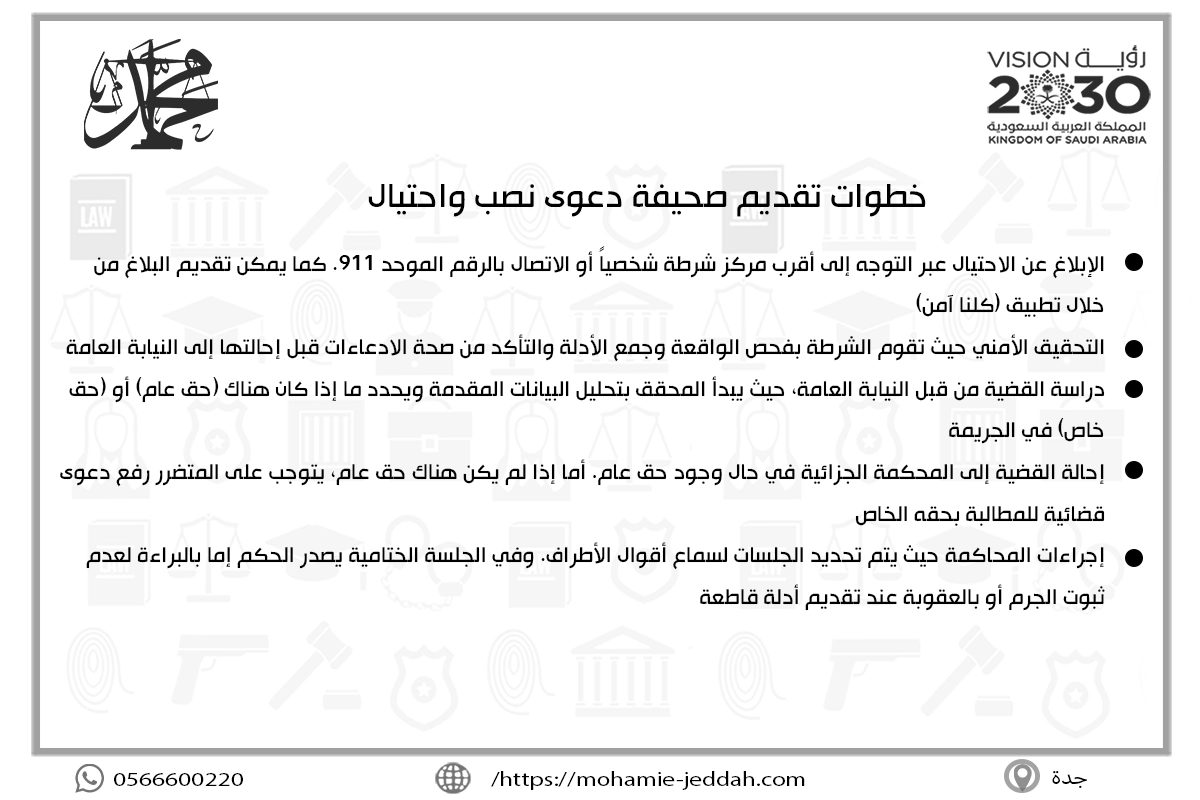 خطوات تقديم صحيفة دعوى نصب واحتيال