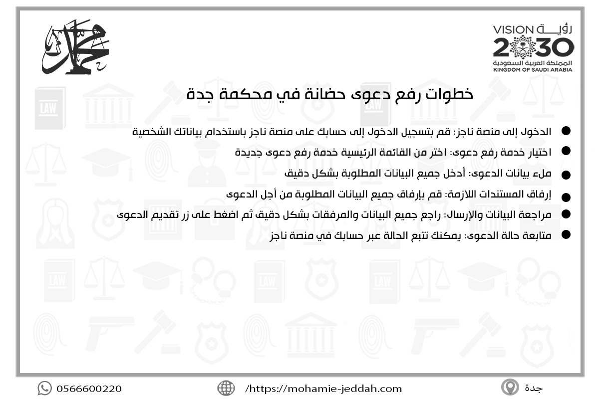 خطوات رفع دعوى حضانة في محكمة جدة