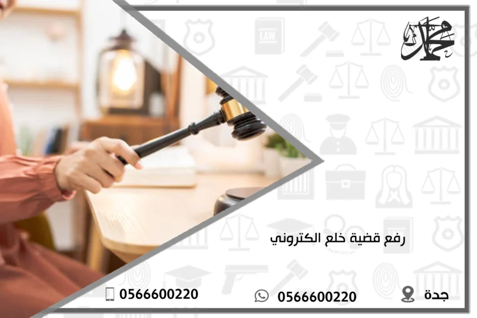 رفع قضية خلع الكتروني