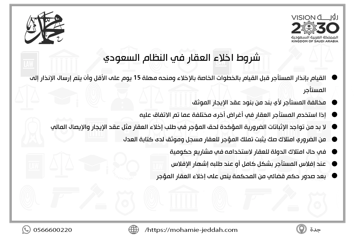 شروط اخلاء العقار في النظام السعودي