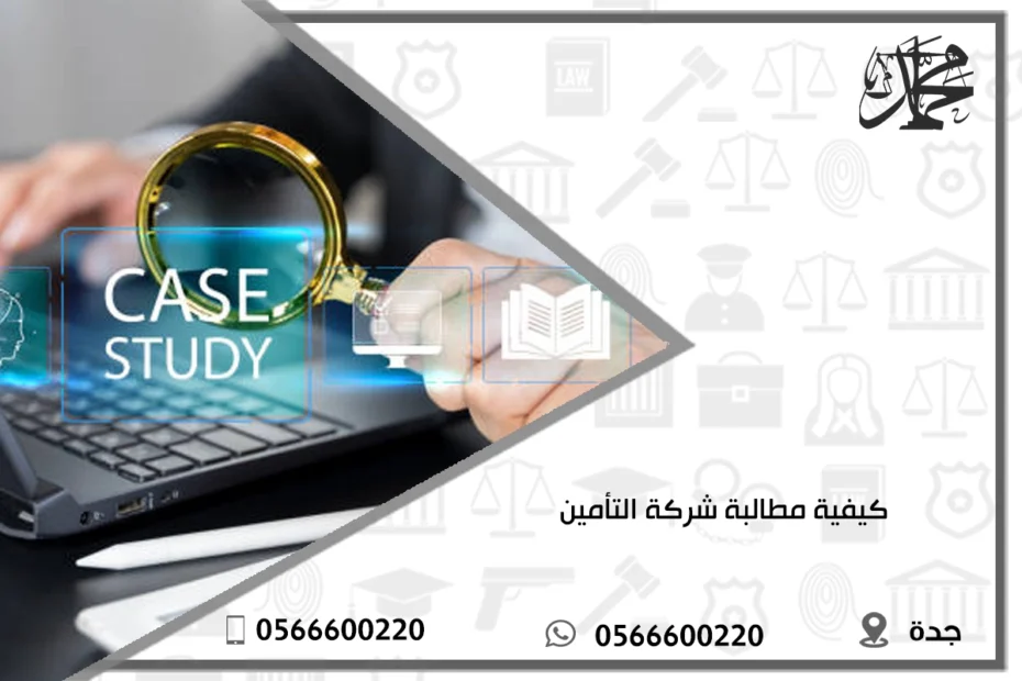 كيفية مطالبة شركة التأمين