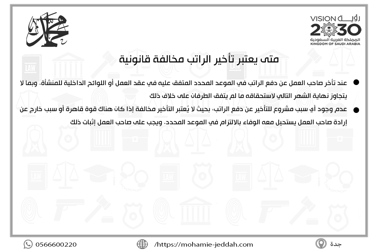 متى يعتبر تأخير الراتب مخالفة قانونية