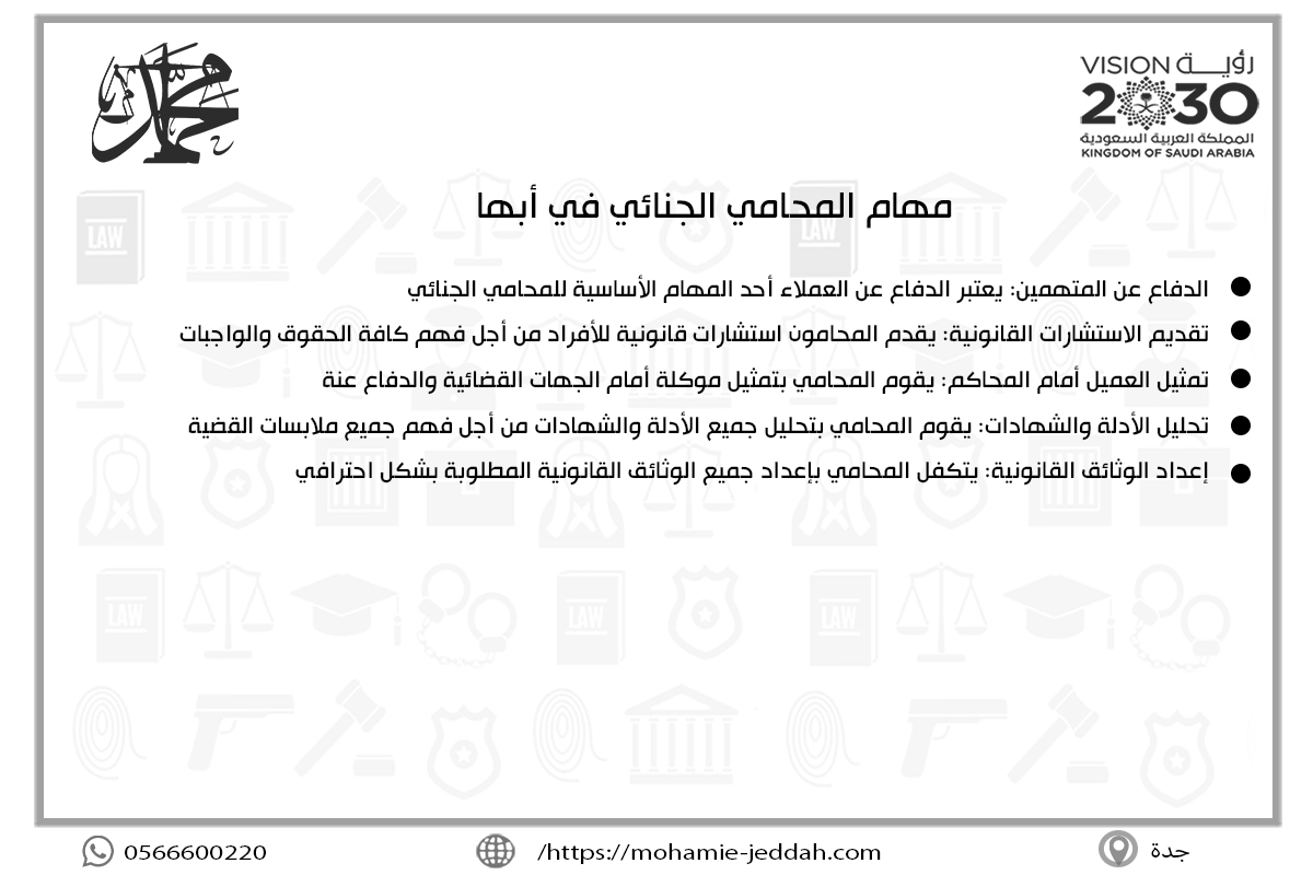 مهام المحامي الجنائي في أبها