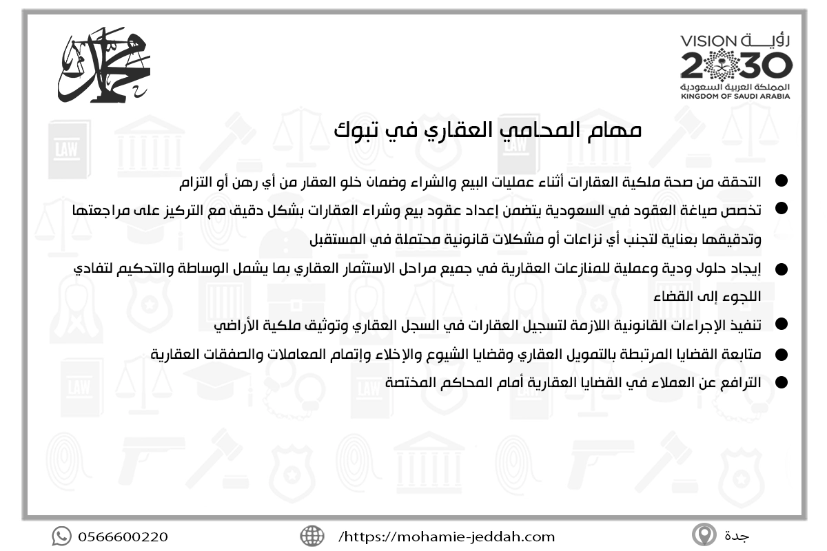 مهام المحامي العقاري في تبوك