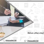 أسماء مكاتب محاماة