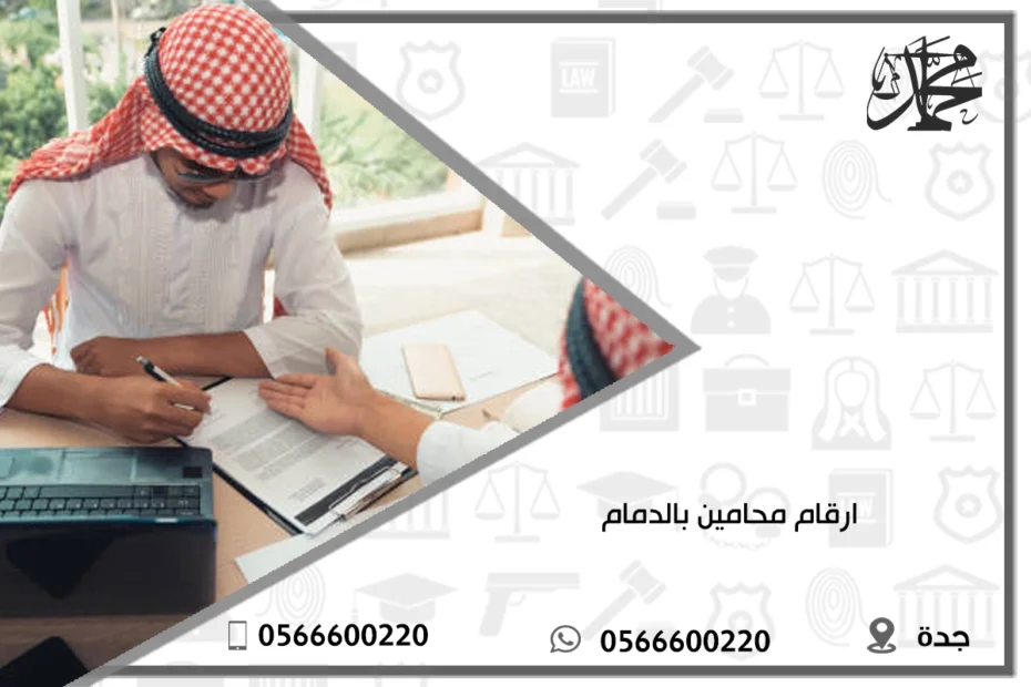 ارقام محامين بالدمام