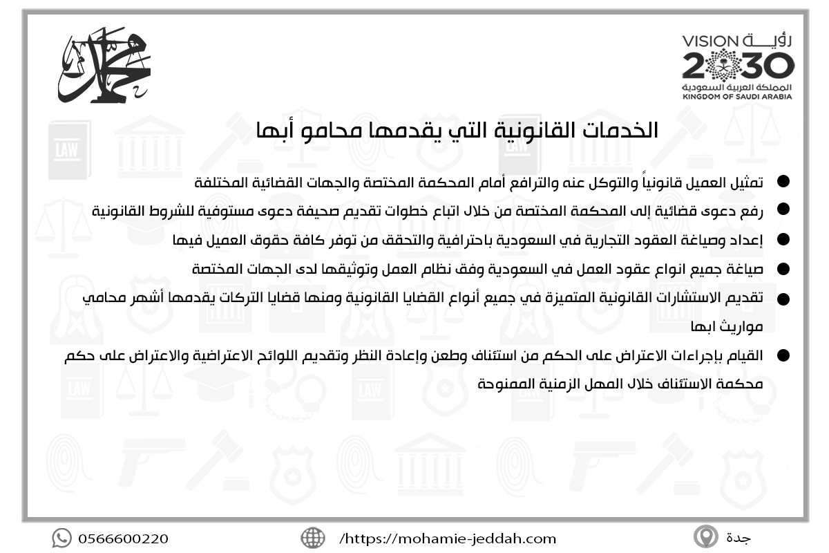 الخدمات القانونية التي يقدمها محامو أبها