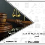 تقديم شكوى على شركة في مكتب العمل