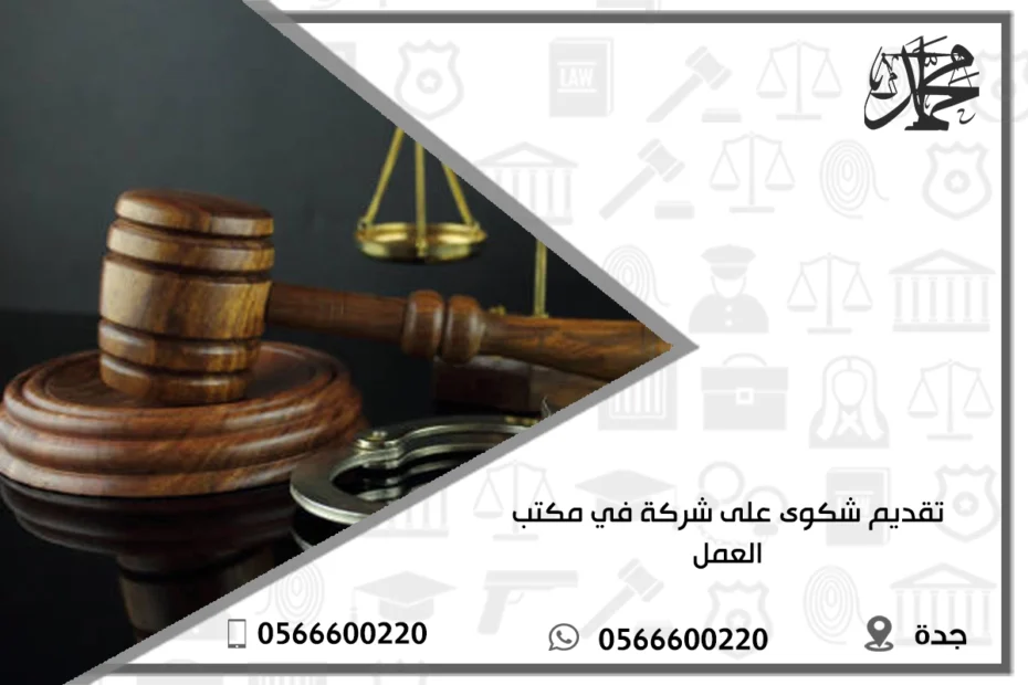 تقديم شكوى على شركة في مكتب العمل