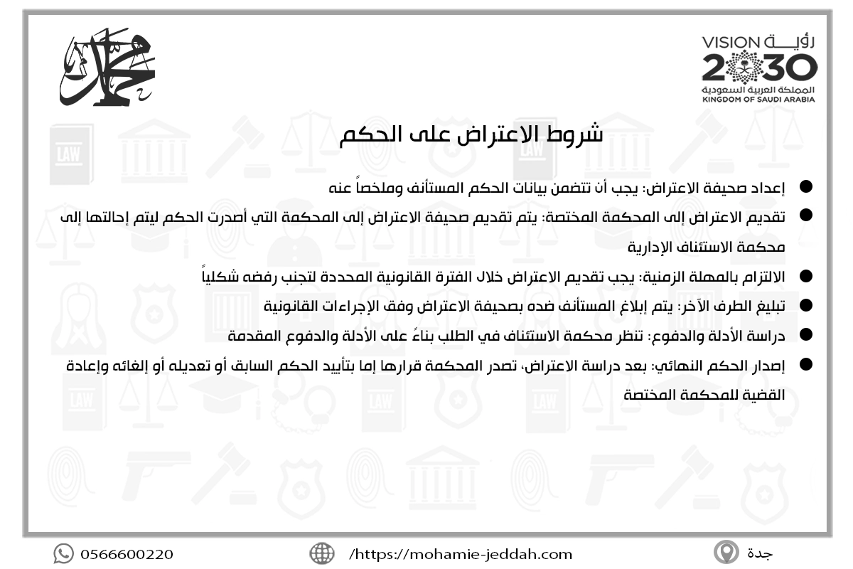 شروط الاعتراض على الحكم