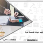 محامي احوال شخصية تبوك