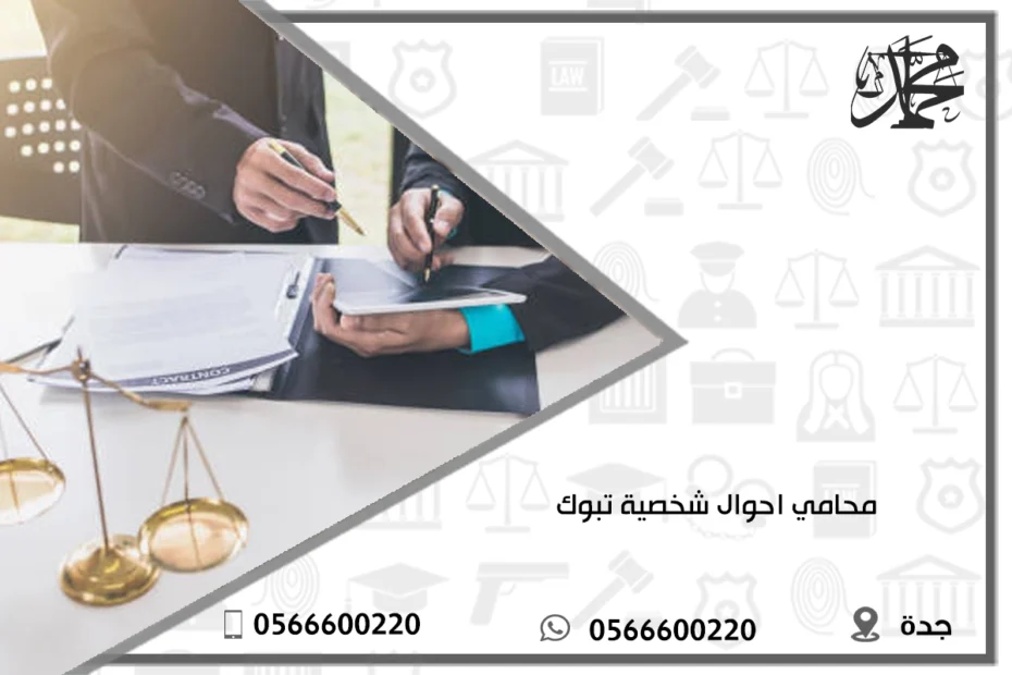 محامي احوال شخصية تبوك