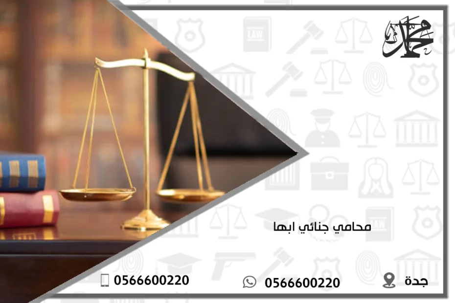 محامي جنائي ابها