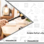 مكتب محامية سعودية