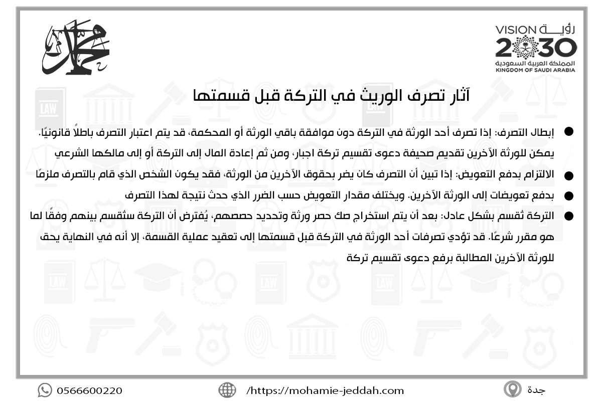 آثار تصرف الوريث في التركة قبل قسمتها