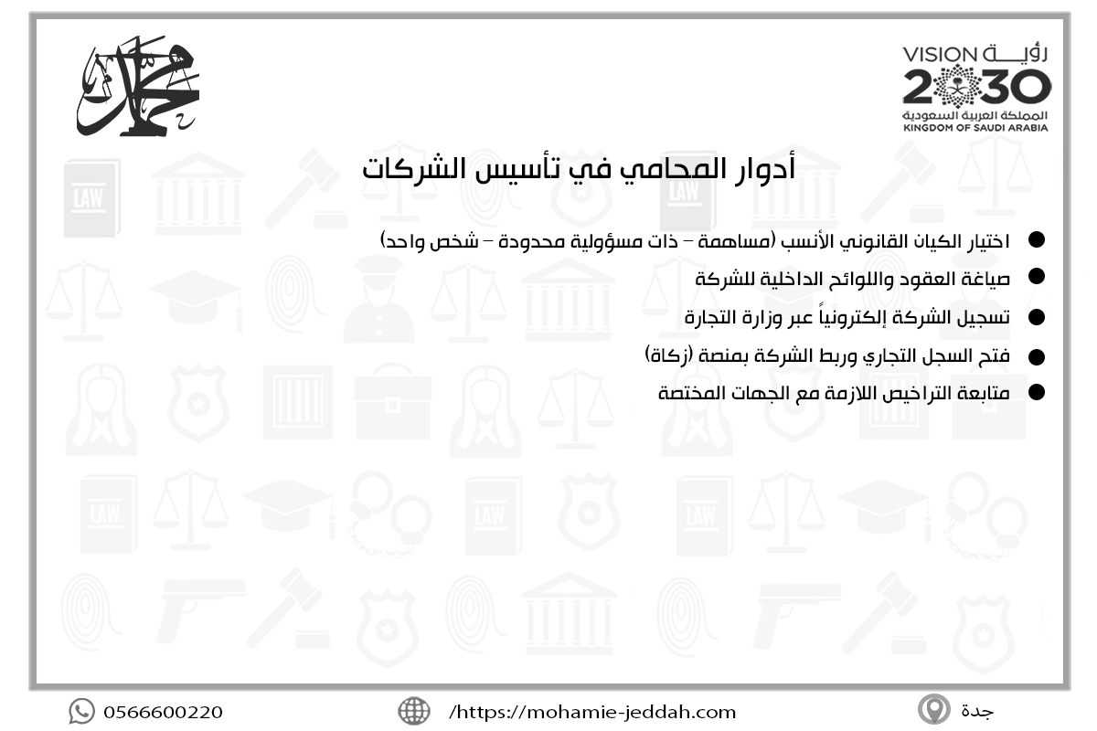 أدوار المحامي في تأسيس الشركات