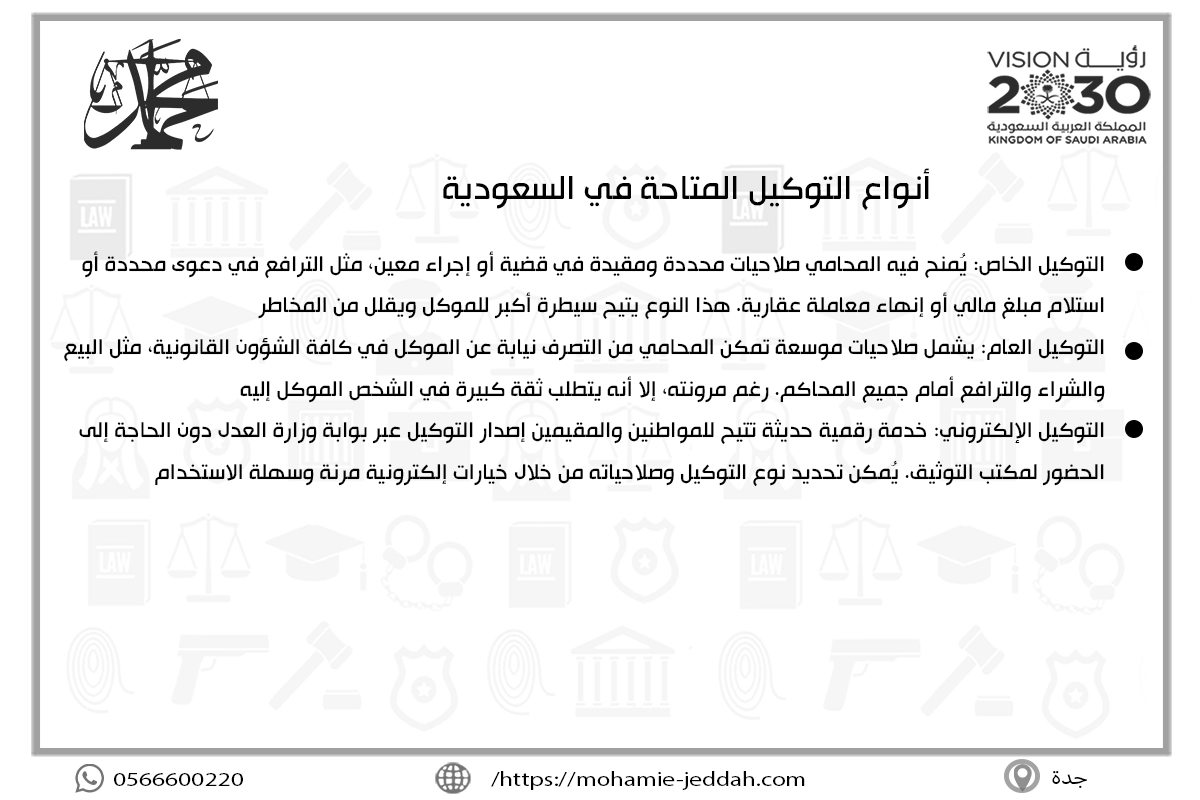 أنواع التوكيل المتاحة في السعودية