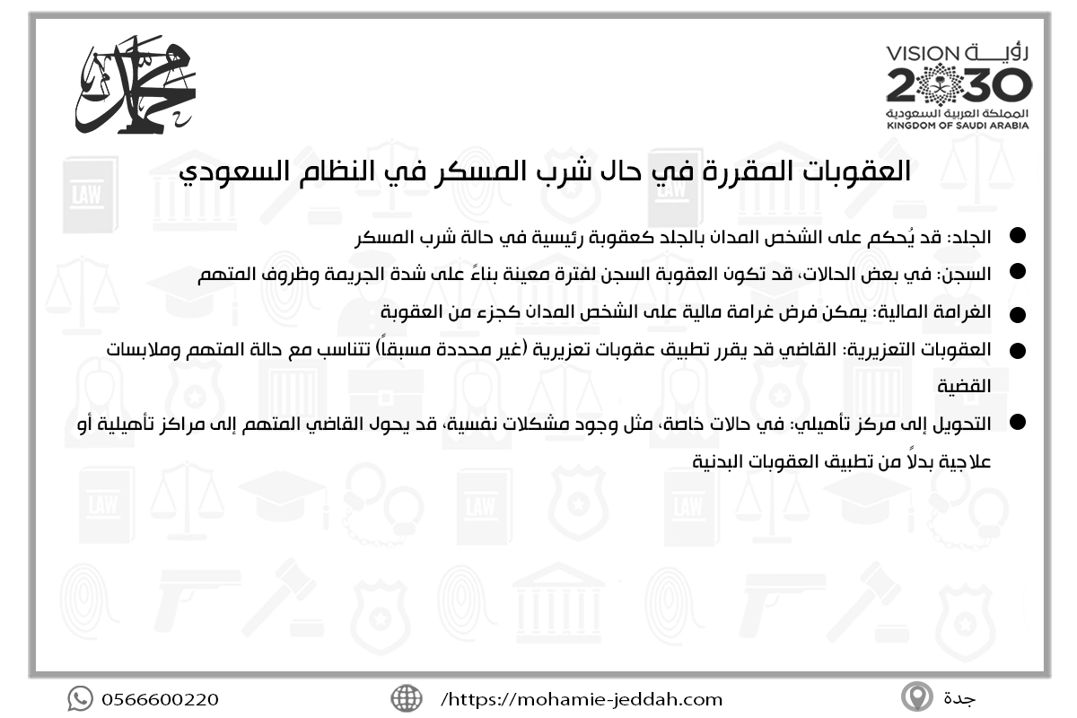العقوبات المقررة في حال شرب المسكر في النظام السعودي