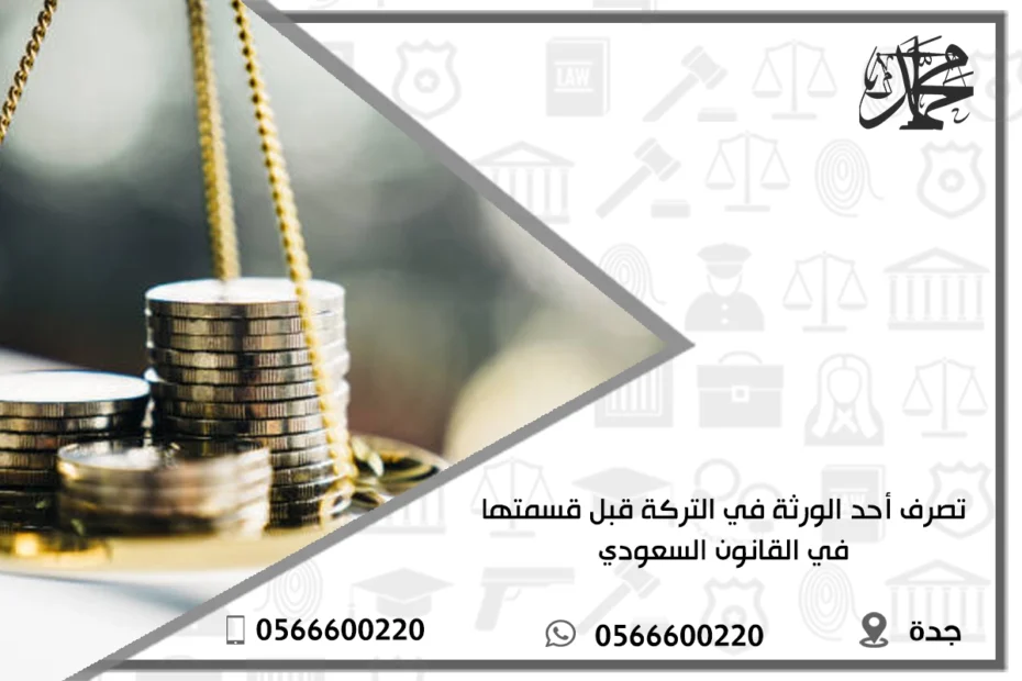 تصرف أحد الورثة في التركة قبل قسمتها في القانون السعودي