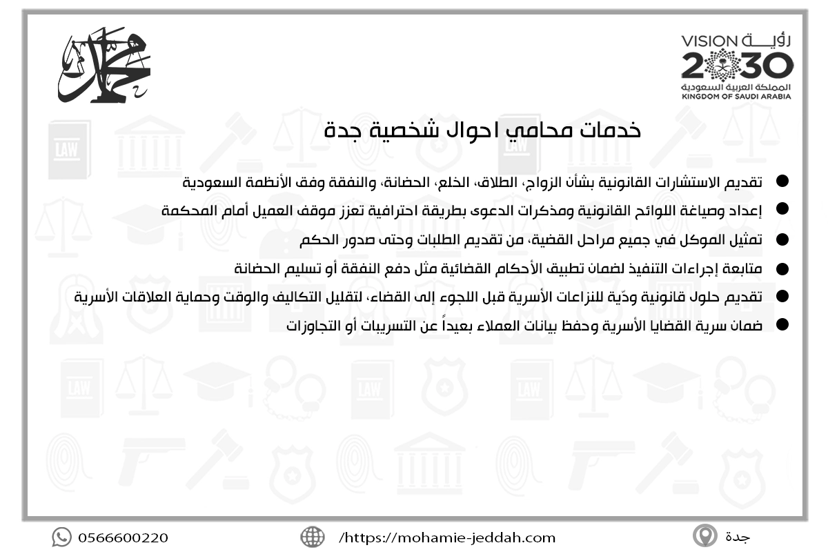 خدمات محامي احوال شخصية جدة
