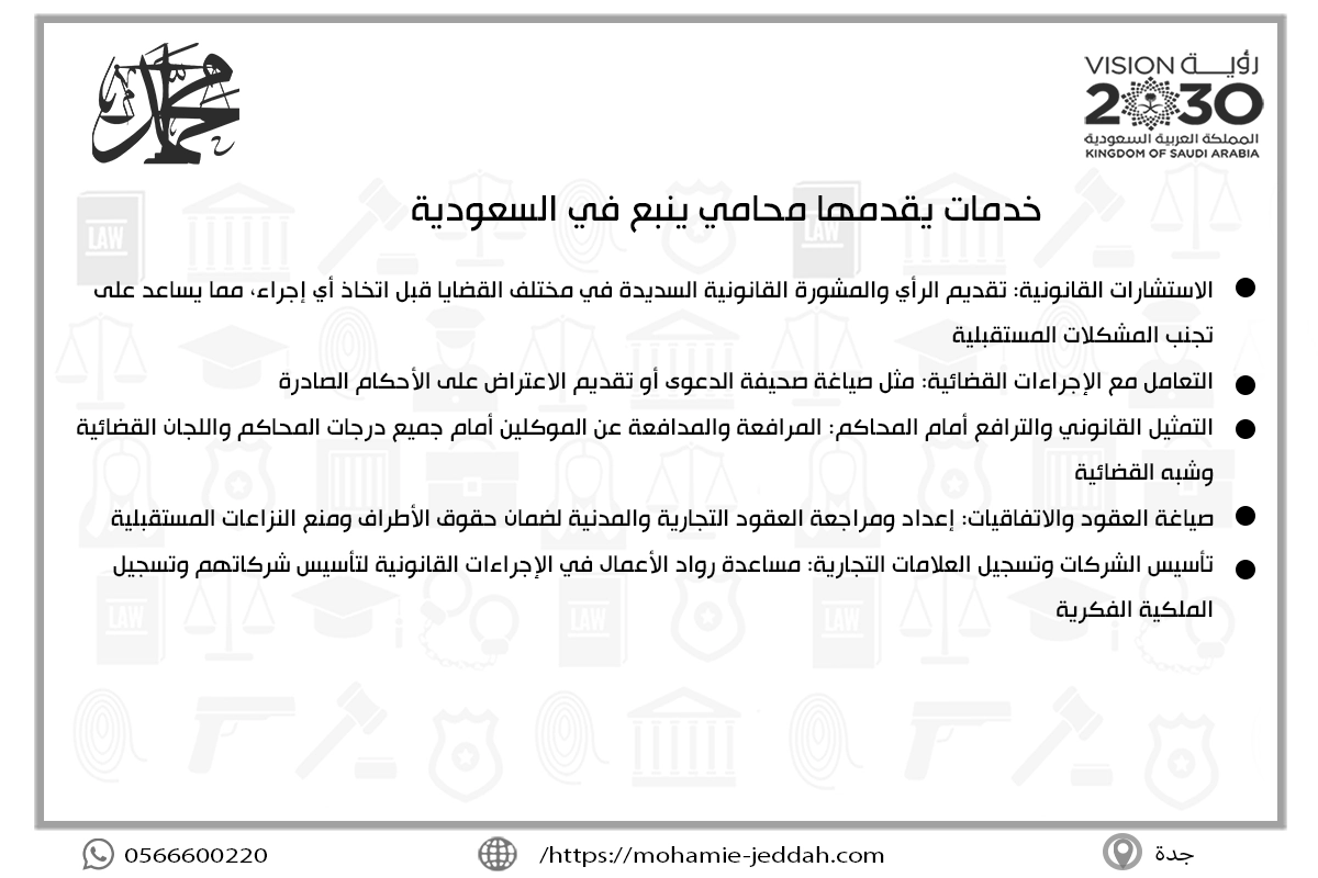 خدمات يقدمها محامي ينبع في السعودية