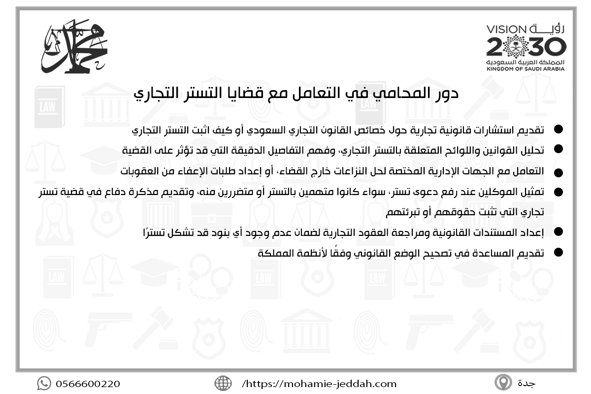 دور المحامي في التعامل مع قضايا التستر التجاري