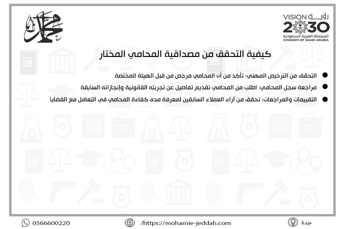 كيفية التحقق من مصداقية المحامي المختار